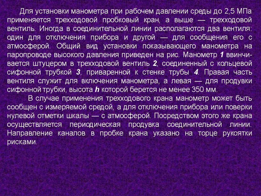 Для установки манометра при рабочем давлении среды до 2,5 МПа применяется трехходовой пробковый кран,